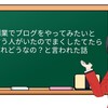 副業でブログをやってみたいと言う人がいたのでまくしたてたらそれどうなの？と言われた話