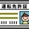 運転免許証