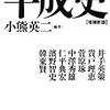 『平成史【増補新版】』(小熊英二[編] 河出書房新社 2014//2012)