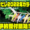 【ラインスラック】i字系トップウォータープラグ「セビレ2022年カラー」通販予約受付開始！