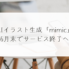 AIイラスト生成「mimic」6月末でサービス終了へ　稗田利明