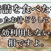 缶詰を食べた後、残ったお汁をどうしてますか？捨ててます？有効利用しないと損ですよ。