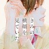 きみの横顔を見ていた 4巻＜ネタバレ・無料＞この人は何を言っているの？