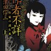 三津田信三「作者不詳 ミステリ作家の読む本」上