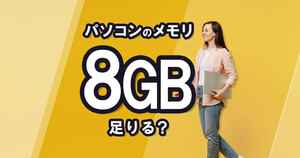 パソコンのメモリは8GBで足りる？容量別の用途や不足時の対処法を解説