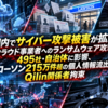 国内でサイバー攻撃被害が拡大！クラウド事業者へのランサムウェア攻撃で495社・自治体に影響、ローソン215万件超の個人情報流出とQilin関係者拘束