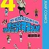 根田啓史＋堀越耕平『僕のヒーローアカデミア すまっしゅ!!』4〜5巻