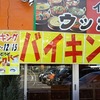 岡崎市　ウッタムカレー　バイキングでカレー食べ放題してきました