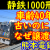 【車齢40年越え】熊本電鉄はなぜ静岡鉄道1000形を導入したのかを考える