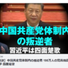 【啓明の笑談】中国共産党体制内の叛逆者  195万人分の党員機密データ流出、 習近平  四面楚歌ー看中国【日本】ビジョンタイムズ・ジャパン 2020/12/18