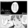 『みいちゃんと山田さん』最新話ネタバレ｜33話「みいちゃん伝説」を考察⑧