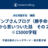「ガンプさんブログ（勝手命名）から思いついた話　その２　※15000字程