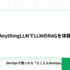 AnythingLLMでLLMのRAGを体験