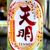天明 おりがらみ 純米生酒 中取り肆号 