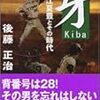 投げる人、捕る人。または凡人と天才の協奏曲について