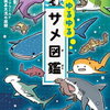 アクアワールド茨城県大洗水族館監修：ゆるゆるサメ図鑑