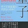 ブライアン・コックス＆ジェフ・フォーショー『量子 クオンタムユニバース』 / アントニオ・タブッキ『島とクジラと女をめぐる断片』