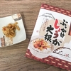 漬物「ぶっかけ しょうが大根」が止まらない！
