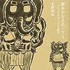 『夢をかなえるゾウ3 ブラックガネーシャの教え』を読んで、人生で大切なことを学んだ話。