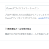 iTunesアフィリエイト　パートナープログラムに登録してみた（１）