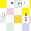  江國 香織  著　『旅ドロップ』を通販予約する♪