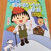 ちびまる子ちゃんの似たもの漢字使い分け教室