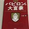 「時を超える財務の智慧: 『バビロンの大富豪』から学ぶ、豊かな人生への指針」