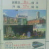 快速運転実施中　新横浜↼８分⇀横浜　戸塚↼17分⇀関内