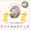 アメリカ育ちのうちの姉妹が好きなアメリカンスナック