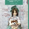 『なかみ博士の気になる学術系ニュース』'25年6月　夏号の情報～日本発のホビーとしての人形・ドール文化を見つめる特集号 