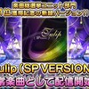 「Tulip(SP VERSION)」が通常楽曲に追加！MVは通常版と共に3Dリッチで登場！