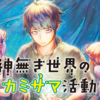 【神無き世界のカミサマ活動】【読者数１００人突破記念】この俺様が今季おすすめのアニメと漫画を紹介するぜ