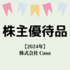 【2024年 株主優待】Casa（7196）株主優待品が届きました～♪