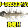 【DSTYLE】バスの本能を刺激する高性能素材＆万能アクションギル型ワーム「ギーラカンス3インチ」発売！
