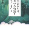 生きるということは、自分の場所をつくっていくということ。自分の場所を見つけていくということ。