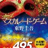 『マスカレード・ゲーム』を読んだ