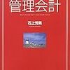 しっかりわかる　管理会計