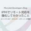 IPMIでリモート対応を強化して分かったこと