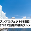 セブンプロジェクト58日目！口コミで話題の横浜グルメ