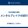 メンタルブレイクの試行