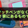 DSタッチペンがなくても安心！家にあるもので代用する方法とおすすめグッズ【100均対応】
