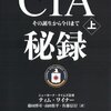 ティム・ワイナー「ＣＩＡ秘録」上巻