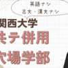 【関西大学】関西大学の共通テスト併用で穴場学部はどこ？「英語無し」「現代文のみ」の学部もあるぞ！