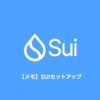 【メモ】SUIセットアップ
