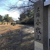 続百名城　小牧山城（149・愛知県小牧市）-信長と家康の痕跡が残る平山城跡