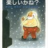 【読書】仕事は楽しいかね？／デイル・ドーテン　この質問にどう応えますか？