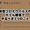 コロナ ホテル療養でやるべき３つのこと