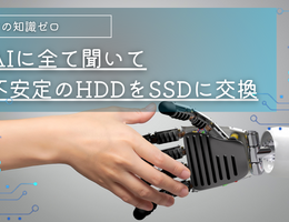 生成AIに全て聞いて動作不安定のHDDをSSDに交換した話