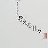 人は他人の承認から離れるべきではないのか。