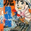 虎陸戦隊という漫画を持っている人に  大至急読んで欲しい記事